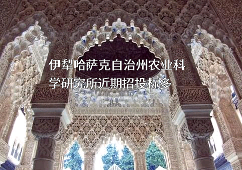 伊犁哈萨克自治州农业科学研究所