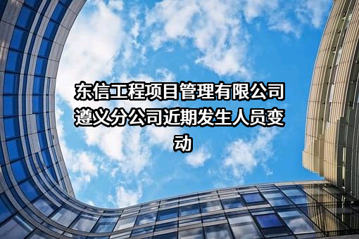 东信工程项目管理有限公司遵义分公司