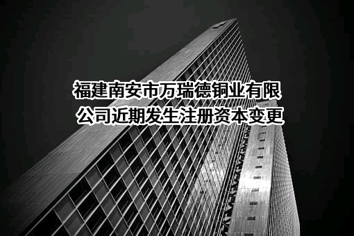 福建南安市万瑞德铜业有限公司