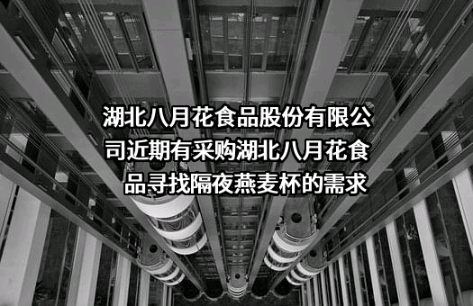 湖北八月花食品股份有限公司近期有采购湖北八月花食品寻找隔夜燕麦杯的需求
