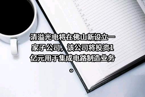 深圳清溢光电股份有限公司