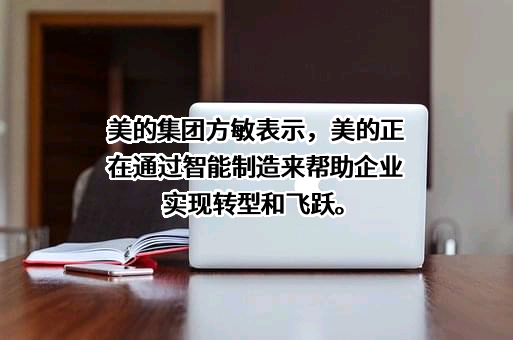 美的集团股份有限公司