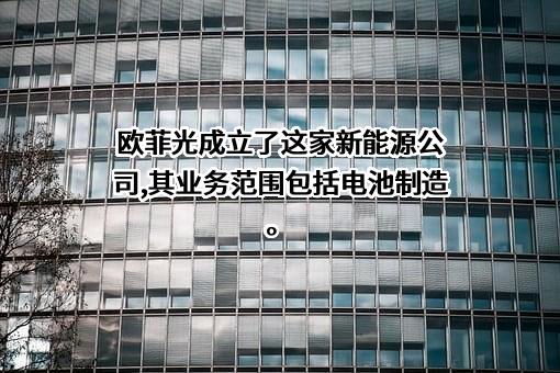 欧菲光集团股份有限公司