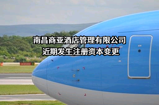 南昌商亚酒店管理有限公司