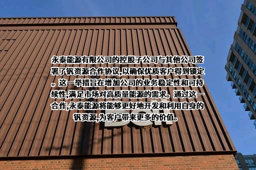 永泰能源集团股份有限公司