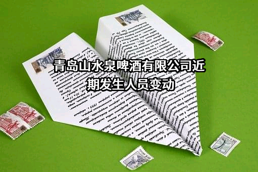 青岛山水泉啤酒有限公司