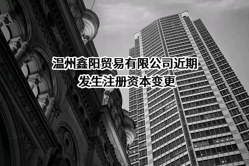温州鑫阳贸易有限公司