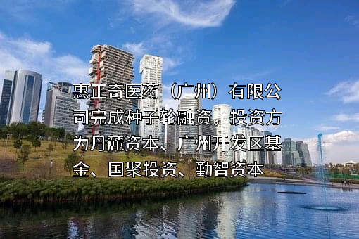 惠正奇医药（广州）有限公司