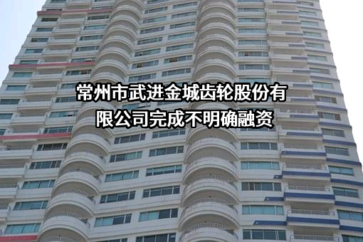 常州市武进金城齿轮股份有限公司