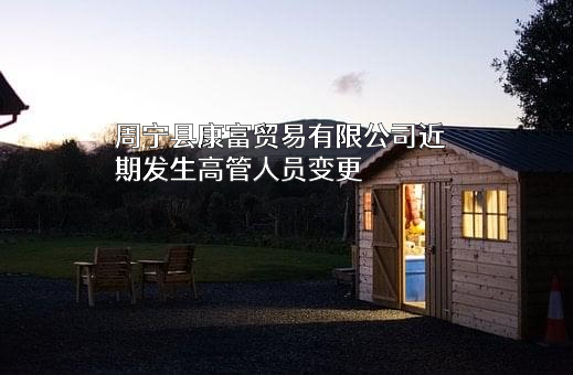 周宁县康富贸易有限公司