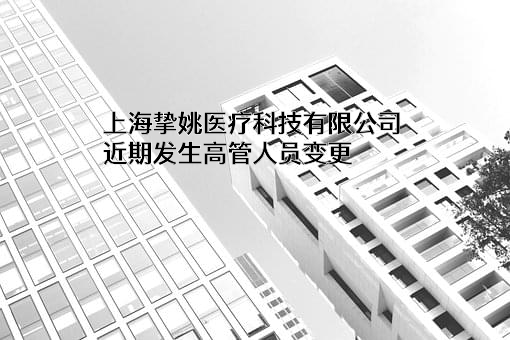 上海挚姚医疗科技有限公司