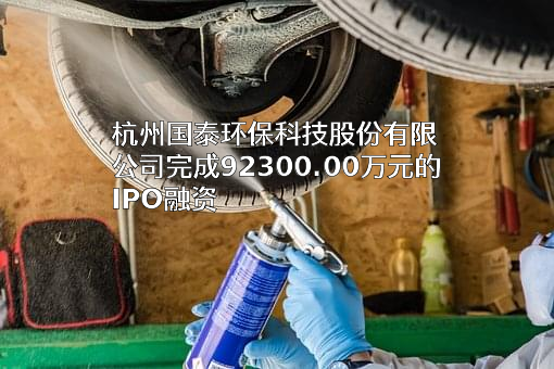 杭州国泰环保科技股份有限公司