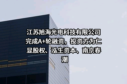 江苏旭海光电科技有限公司