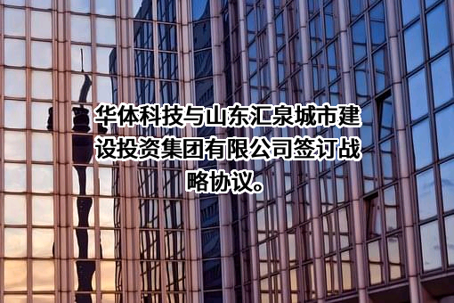 山东汇泉城市建设投资集团有限公司