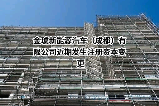 金琥新能源汽车（成都）有限公司
