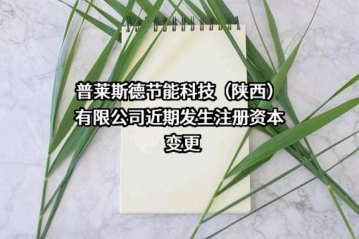 普莱斯德节能科技（陕西）有限公司
