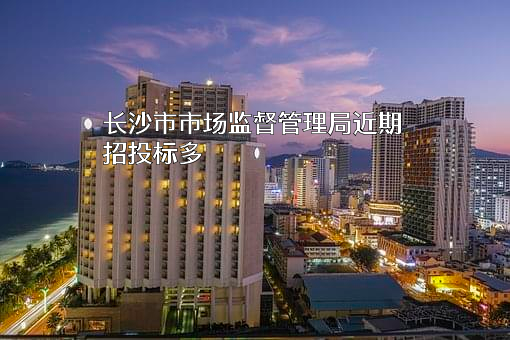 长沙市市场监督管理局