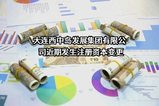 大连西中岛发展集团有限公司