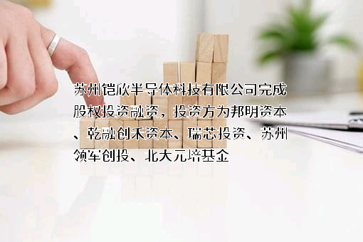 苏州铠欣半导体科技有限公司
