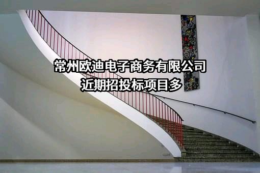 常州欧迪电子商务有限公司近期招投标项目多