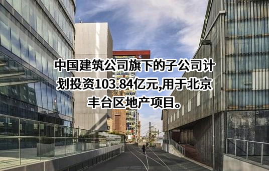 中国建筑股份有限公司