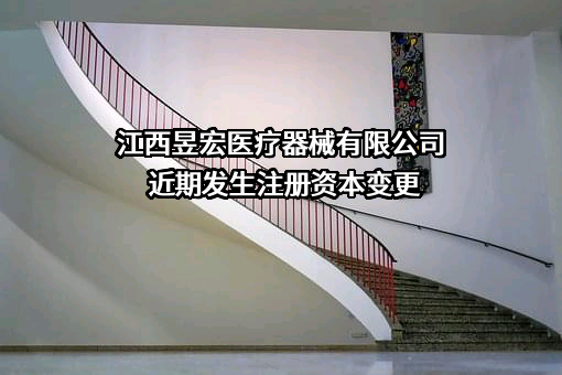 江西昱宏医疗器械有限公司