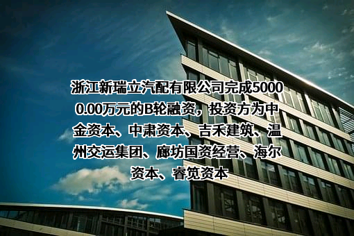 浙江新瑞立汽配有限公司