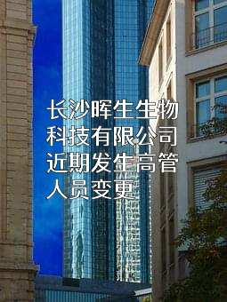 长沙晖生生物科技有限公司