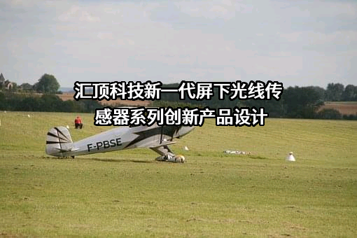 深圳市汇顶科技股份有限公司