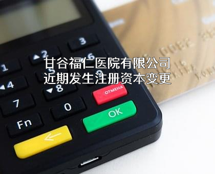 甘谷福仁医院有限公司