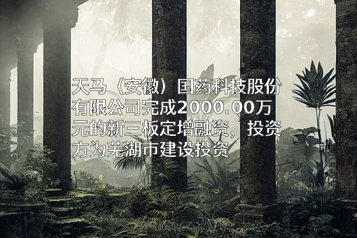 天马（安徽）国药科技股份有限公司