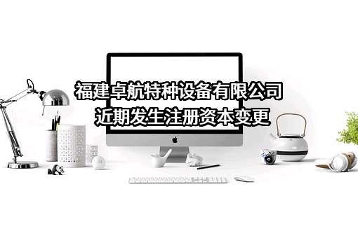 福建卓航特种设备有限公司