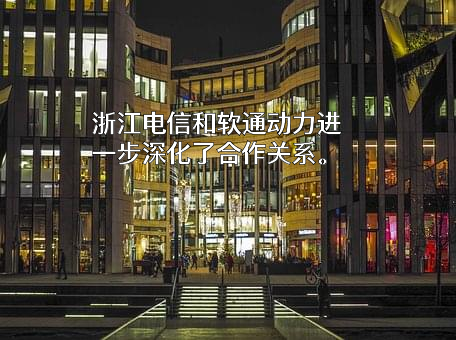 浙江省电信实业集团有限公司