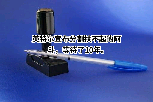 英特尔（中国）有限公司