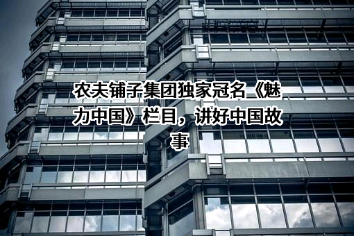 农夫铺子发展集团有限公司