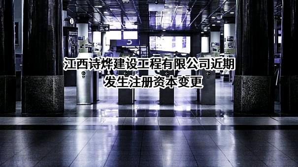 江西诗烨建设工程有限公司