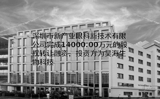 深圳市新产业眼科新技术有限公司