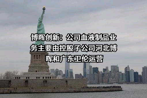 北京博晖创新生物技术集团股份有限公司