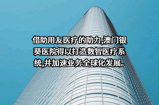 用友医疗卫生信息系统有限公司