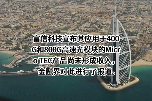 广东富信科技股份有限公司