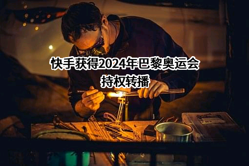 北京快手科技有限公司