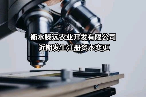 衡水滕远农业开发有限公司