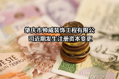 肇庆市帅威装饰工程有限公司