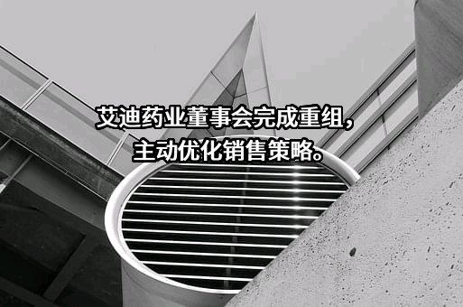 江苏艾迪药业股份有限公司