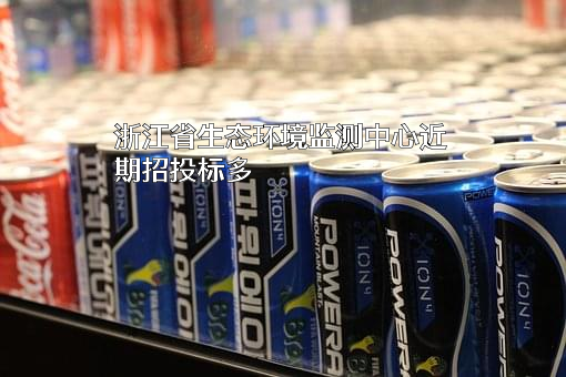 浙江省生态环境监测中心