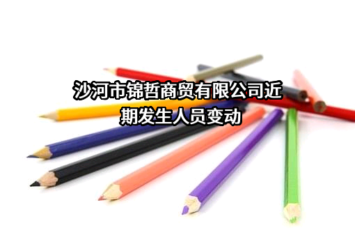 沙河市锦哲商贸有限公司