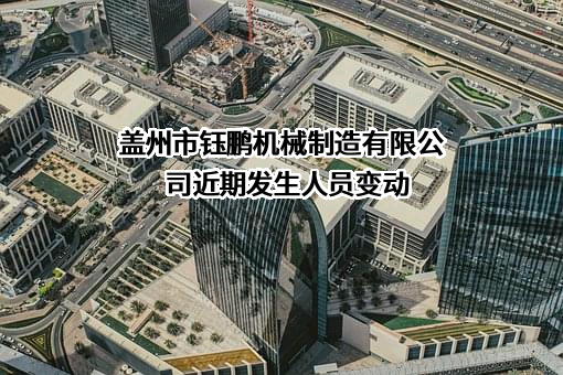盖州市钰鹏机械制造有限公司