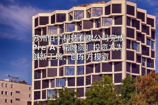 苏州伯宇科技有限公司