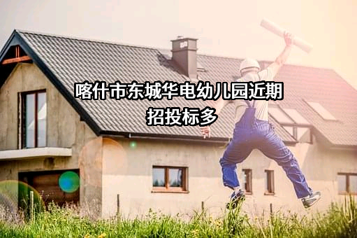 喀什市东城华电幼儿园