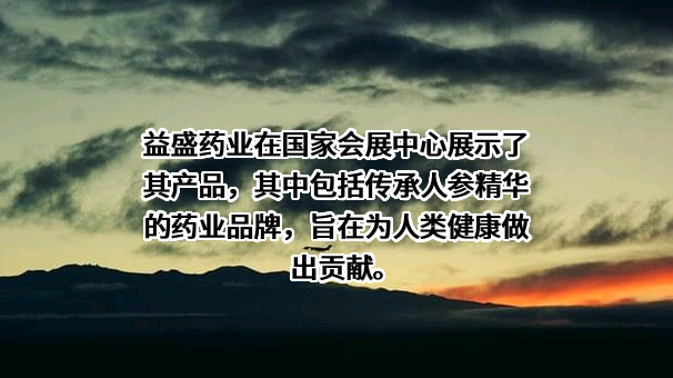 吉林省集安益盛药业股份有限公司